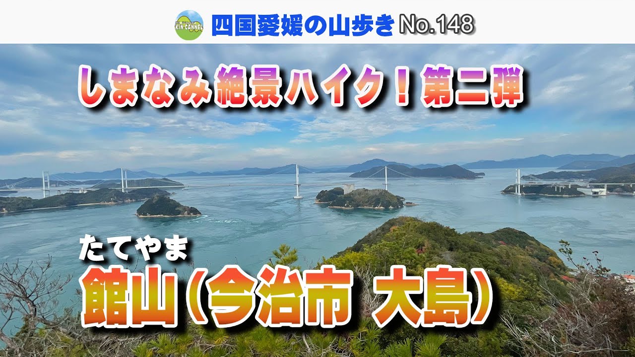 しまなみ絶景ハイク第二弾　館山（愛媛県今治市大島）20251124