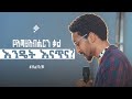 የእግዚአብሔርን ቃል እንዴት እናጥና ሐንኤል Haniel Kaluproject