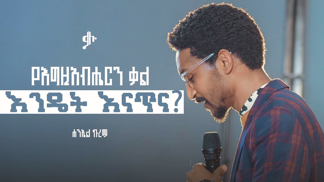 የእግዚአብሔርን ቃል እንዴት እናጥና? ሐንኤል | Haniel | @Kaluproject