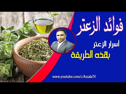 فيديو: استخدام الزعتر في الطب