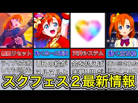 【スクフェス2】衝撃の最新情報。ガチャの天井システムや、動くキャラたち…思ったより神ゲーかもしれない！この音ゲー、普通に人気出そう【ラブライブ！】