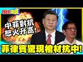 中菲對抗怒火升高! | 南海撞船陸2烈士身分公開!菲律賓5大城驚現棺材抗中!【頭條開講】精華版 @中天電視CtiTv
