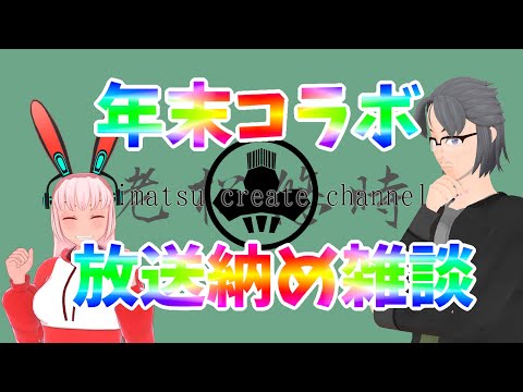 【年末】放送納め雑談【コラボ】