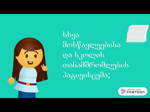 მოსწავლის მოვალეობები სკოლაში