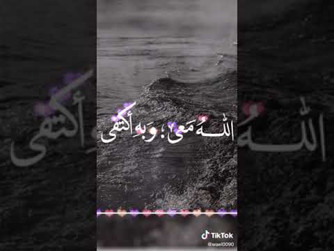 الله معي وبه اكتفي