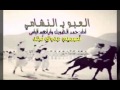 العبو يا النشامي اداء حمد الطويل وإبراهيم اليامي 