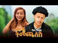 Eyu Tsega Meche Timechalesh እዩ ጸጋ መቼ ትመጫለሽ New Ethiopian Music 2025 Haymi Tube