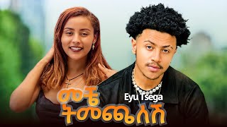 Eyu Tsega - Meche Timechalesh - እዩ ጸጋ - መቼ ትመጫለሽ New Ethiopian Music 2025 Haymi Tube