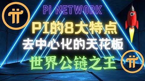 PI Network｜PI的八大特點｜PI世界公鏈之王｜PI Network最新消息｜PI去中心化的天花板｜PI最新資訊｜PI币｜PI加密货币｜PI手機挖礦｜PI公链｜PI｜PI手机挖矿｜PI新资讯
