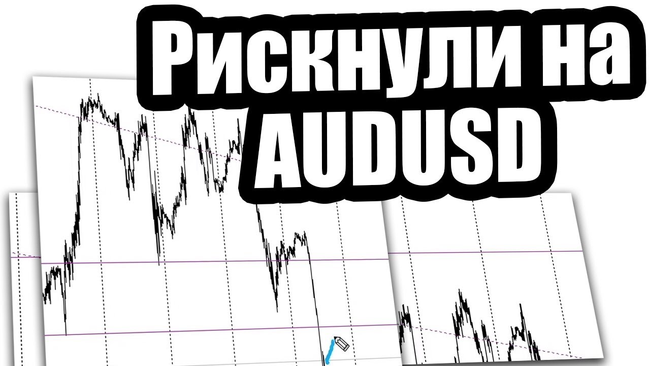 Ждем подход на AUDUSD. Торговые рекомендации с Александром Борских