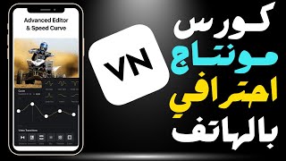 افضل تطبيق مونتاج بالهاتف للفيديوهات الطويله2024 | تطبيق VN | الجزء الاول