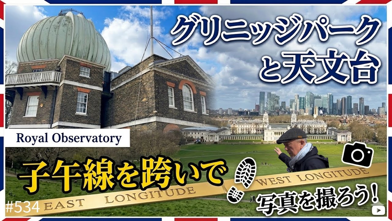 534. グリニッジパークと天文台 / Royal Observatory Greenwich【ロンドン/街歩き】