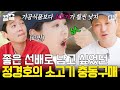 소고기 잘 사주는 좋은 선배 정경호☆ 인턴즈를 위해 정경호가 준비한 특식, 청경채 &#39;소고기&#39; 볶음! | 슬기로운산촌생활