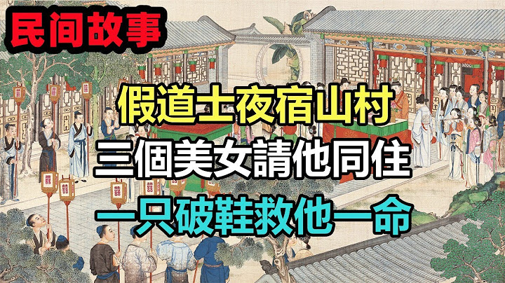 民間故事合集：假道士夜宿山村，三個美女請他同住，一隻破鞋救他一命 - 天天要聞