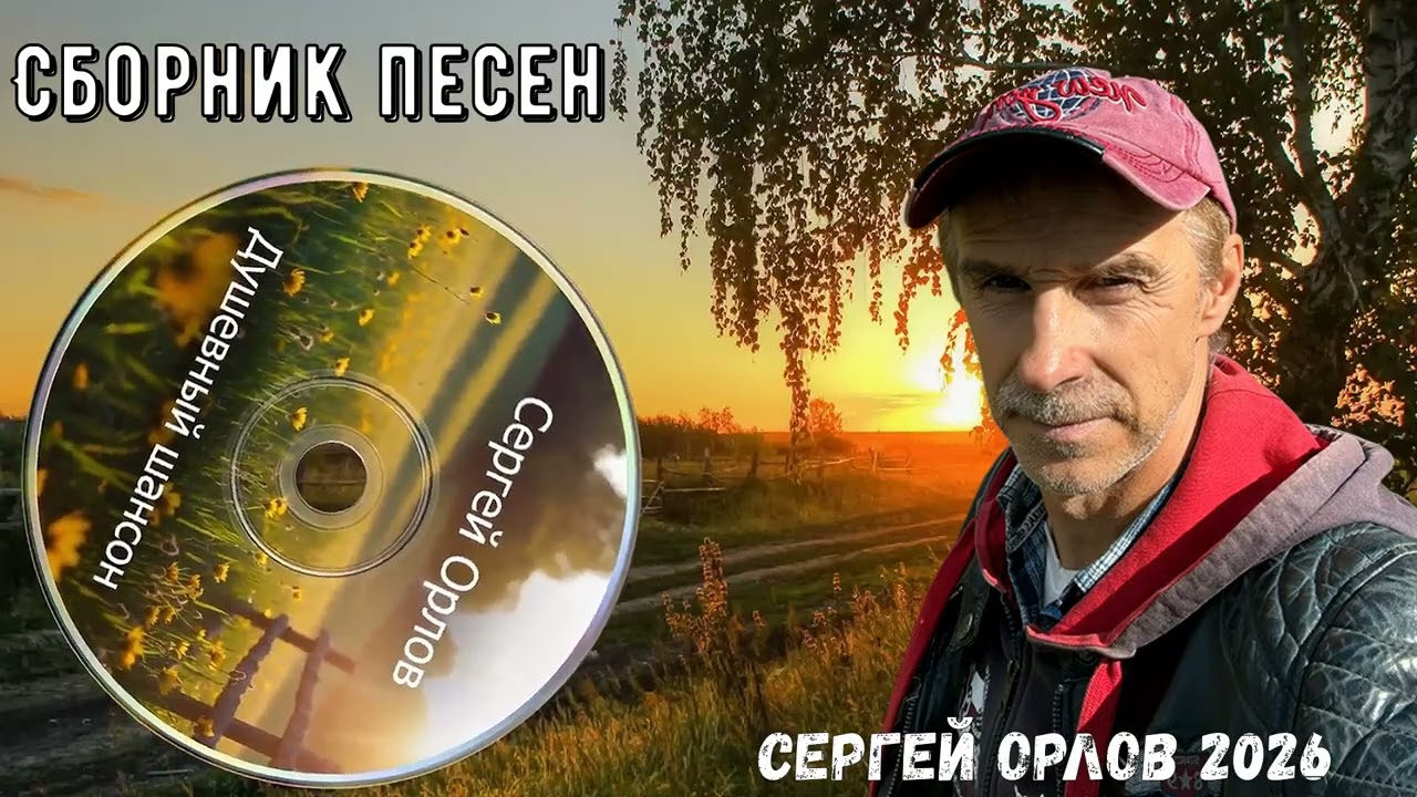 Сборник песен ДУШЕВНЫЙ ШАНСОН ,Исп. Сергей Орлов