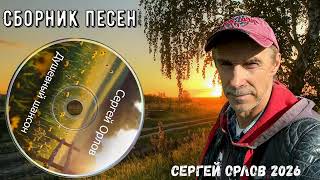 Сборник песен ДУШЕВНЫЙ ШАНСОН ,Исп. Сергей Орлов