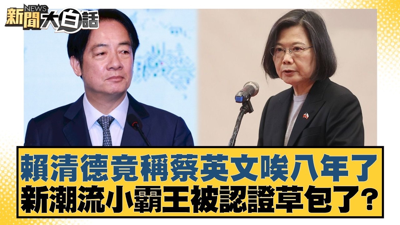 賴清德竟稱蔡英文唉八年了 新潮流小霸王被認證草包了？【#新聞大白話】20260304-3｜#李永萍 #凌濤 #董智森