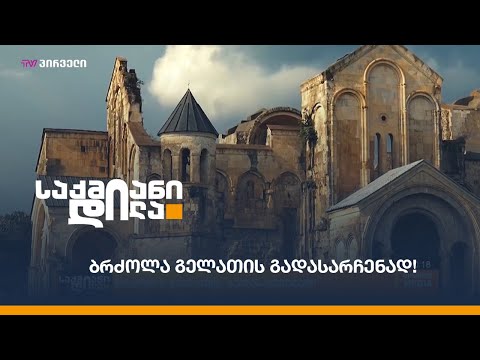 ბრძოლა გელათის გადასარჩენად!