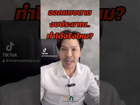 ออกแบบตามงบประมาณ ทำได้จริงไหม? ♦️คำตอบที่เจ้าของบ้านและเจ้าของธุรกิจต้องรู้!! | THAIMAWEEGROUP