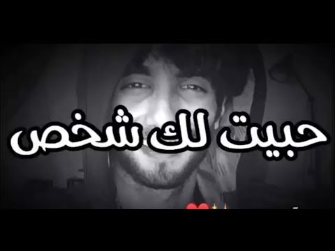 اذا حبيت شخص عمر آل عوضة حالات واتس شخص تغير