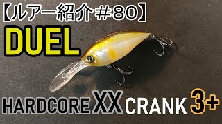 【ルアー紹介#80】デュエル ハードコアXXクランク3+ DUEL HARDCORE XX CRANK3+