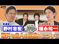 【野村道場IPPONトーク】野村忠宏 × JRA調教師 福永祐一 Vol.①/4 〜意外な2人の出逢いについて〜