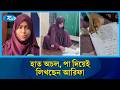 পা দিয়েই লিখেই মাস্টার্সে পৌঁছেছেন আরিফা! | Arifa Story | Inspiration | Lalmonirhat News | Rtv