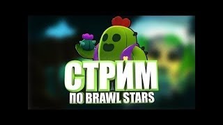 🌀🔥Стрим По Brawl Stars🔥🌀