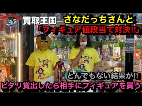 買取王国小牧店 でさなだっちさんとフィギュア値段当て対決 とんでもない事に ワンピース フィギュアマニアと無類のフィギュア好きガチンコ対決の結果は そしてピタリ賞は出るか Youtube