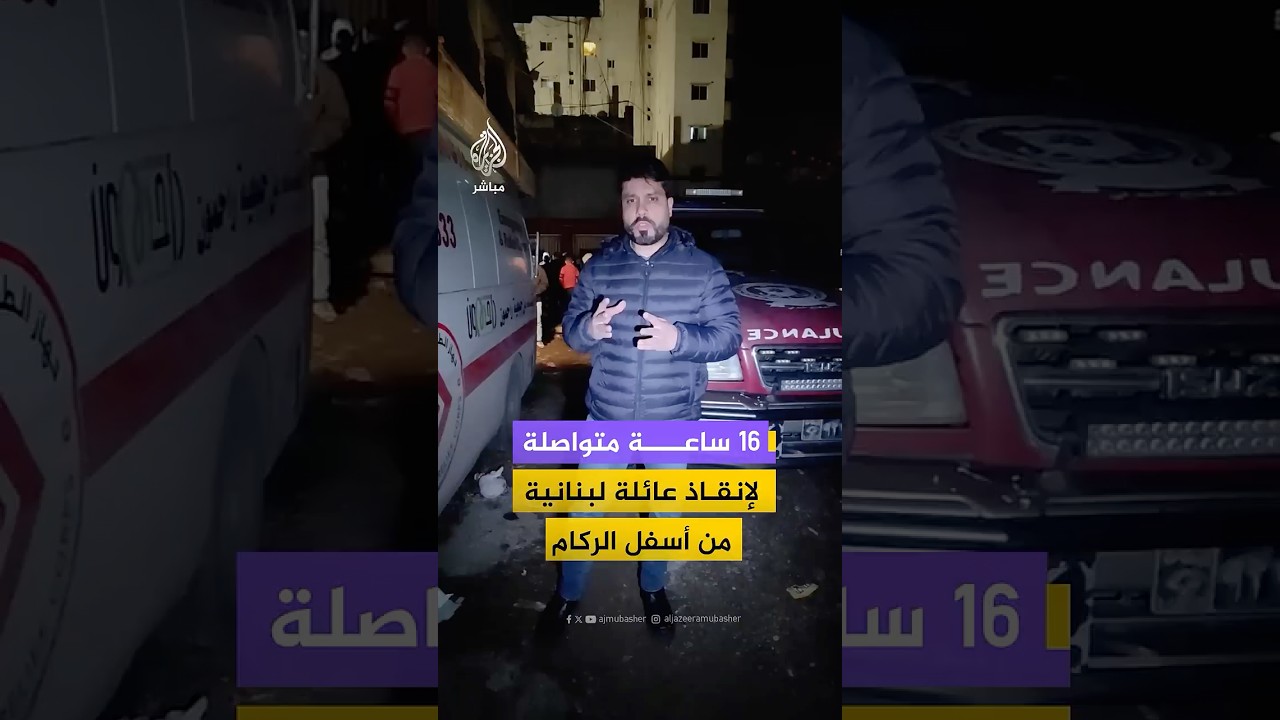الدفاع المدني اللبناني ينجح في إنقاذ لبنانية وأطفالها من أسفل ركام منزلهم المنهار