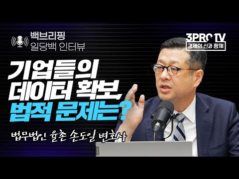 [일당백 인터뷰] 기업들의 데이터 확보, 법적 문제는? f. 법무법인 율촌 손도일 변호사