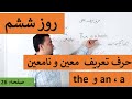    6 حرف تعریف معین و نا معین آموزش انگلیسی روز ششم