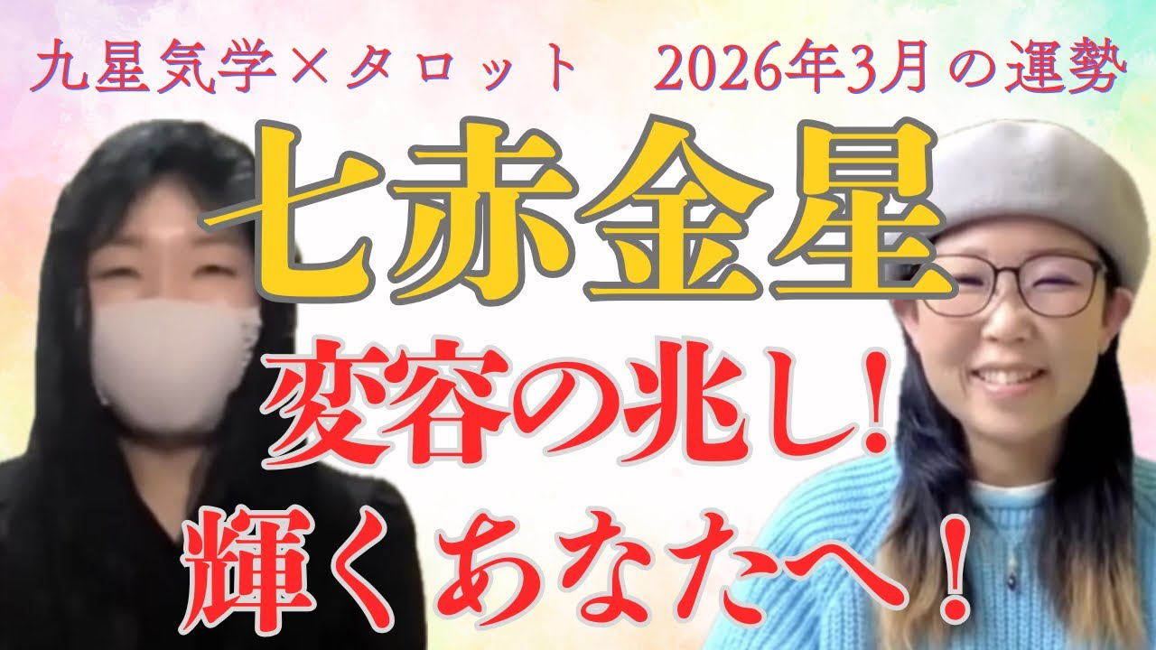 2026年3月の運勢　七赤金星　#占い #九星気学 #タロット #運勢