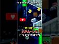 【WiiU】3UPムーンとトランプブロックで無限1UPできる? #shorts #マリオ #ゲーム #任天堂