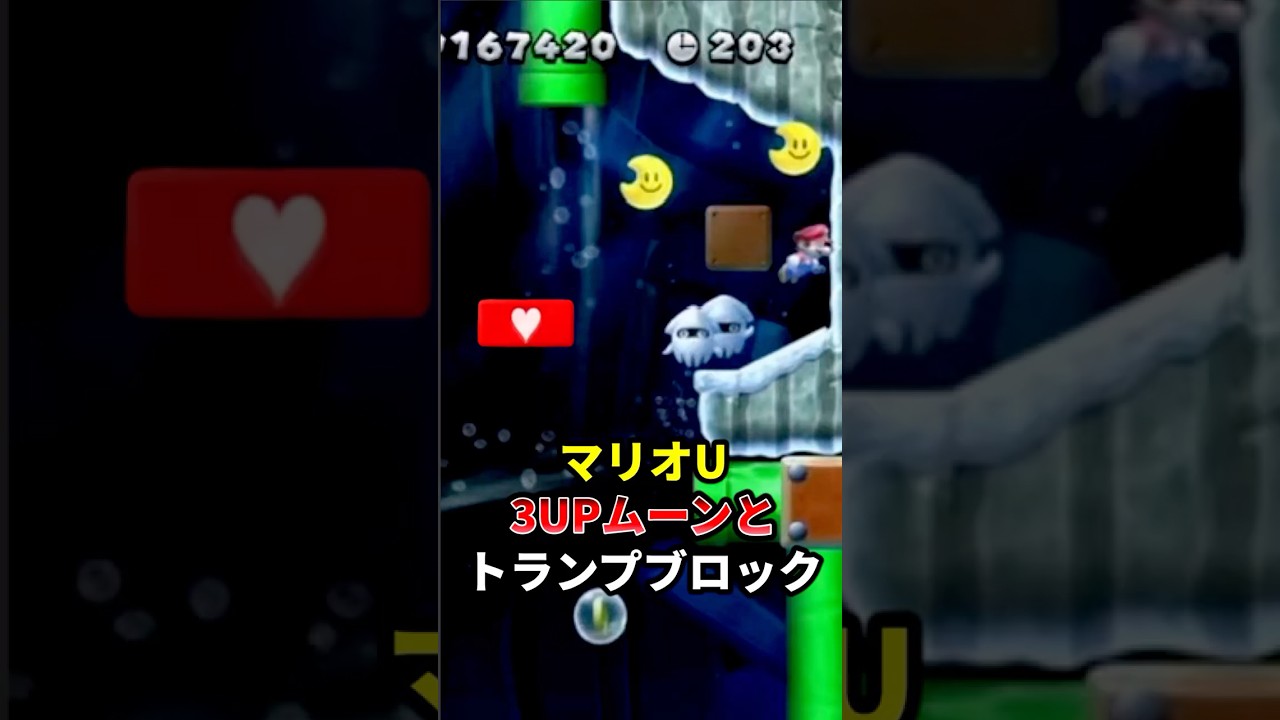 【WiiU】3UPムーンとトランプブロックで無限1UPできる? #shorts #マリオ #ゲーム #任天堂