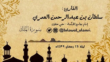 القارئ سلطان العمري ( سورة الملك ) [قيام ليلة 28 رمضان 1439هـ]