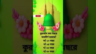👉 &quot;Islamic Quiz 24 | ইসলামিক কুইজ | ইসলামিক সাধারণ জ্ঞান | Quran &amp; Hadith Quiz&quot;