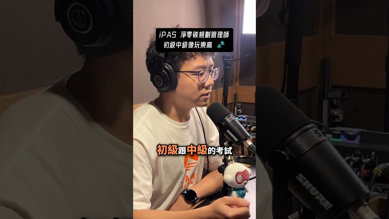 iPAS 淨零碳規劃管理師初級中級像玩樂高 🧩 縮圖