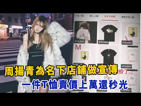 周扬青为名下店铺做宣传，一件T恤卖价上万还秒光！曹云金新恋情疑曝光，深夜与高颜值美女牵手搂抱不避嫌！潘玮柏娇妻被爆料：刚和我兄弟认识就一起玩了几天！|星闻速递|@娱乐第一眼@八卦娱子酱@扒表姐