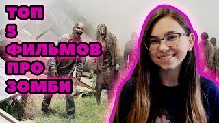 ТОП 5 ФИЛЬМОВ ПРО ЗОМБИ | MARIA VIOLET ТОП 5 ФИЛЬМОВ ПРО ЗОМБИ | MARIA VIOLET