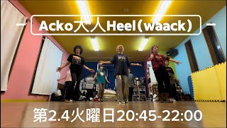Acko 大人Heel(waack)