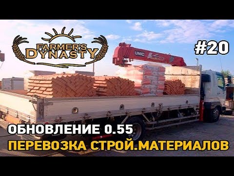 Видео: Farmers Dynasty #20 Перевозка строй. материалов, обновление 0.55