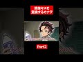 間接キスを意識するカナヲ Part2【鬼滅の刃/キメツ学園】 #鬼滅の刃声真似 #鬼滅の刃 #声真似 #アニメ