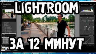 Lightroom. Вся теория. Быстрый урок. Lightroom. Вся теория. Быстрый урок.