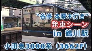 小田急3000系（3662F） “各停 本厚木行き”電車 鶴川駅を発車する 2019/02/24