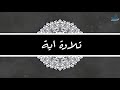 واتقوا يوما ترجعون فيه الى الله الشيخ خالد الجليل واتقوا يوما ترجعون فيه الى الله الشيخ خالد الجليل