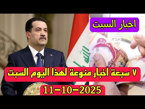 ٧ سبعة اخبار منوعة لهذا اليوم السبت 11 10 2025