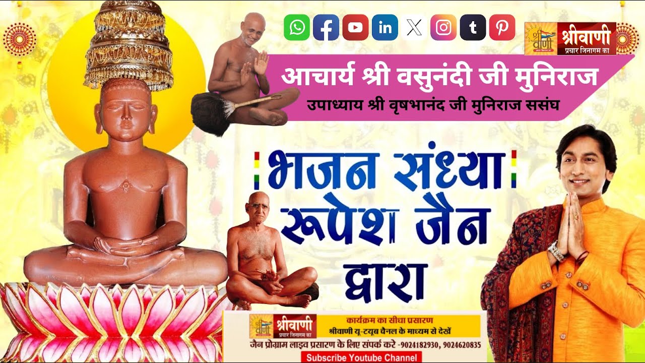 07-02-2024 एक नाम गुरुवार के नाम भजन संध्या रूपेश जैन द्वारा उपाध्याय वृषभानंद जी  बलबीर नगर दिल्ली