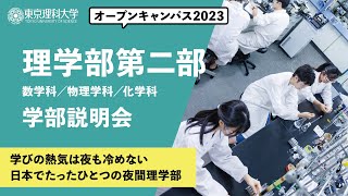 東京理科大学　オープンキャンパス2023　理学部第二部　学部説明会