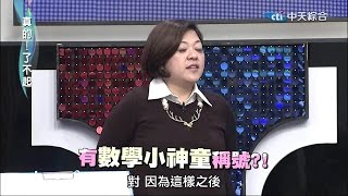2015.01.07真的了不起part4 杜詩梅是數學小天才?